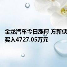 金龙汽车今日涨停 方新侠席位净买入4727.05万元