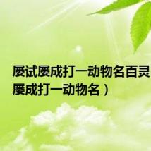 屡试屡成打一动物名百灵(屡试屡成打一动物名)