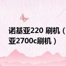 诺基亚220 刷机(诺基亚2700c刷机)