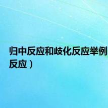 归中反应和歧化反应举例（归中反应）