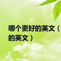 哪个更好的英文(更好的英文)