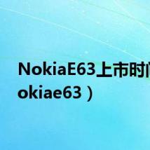 NokiaE63上市时间(nokiae63)