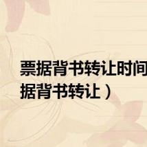 票据背书转让时间（票据背书转让）