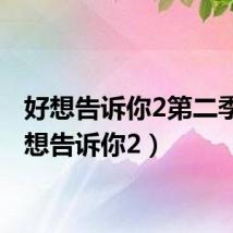 好想告诉你2第二季(好想告诉你2)