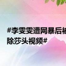#李雯雯遭网暴后被迫删除莎头视频#