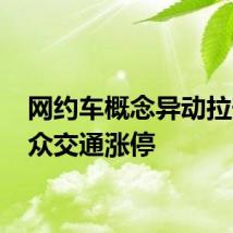 网约车概念异动拉升 大众交通涨停