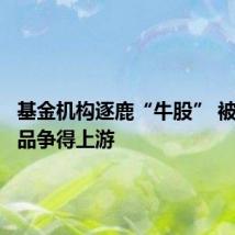 基金机构逐鹿“牛股” 被动型产品争得上游