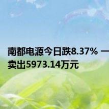 南都电源今日跌8.37% 一机构净卖出5973.14万元