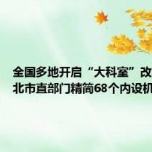 全国多地开启“大科室”改革：淮北市直部门精简68个内设机构