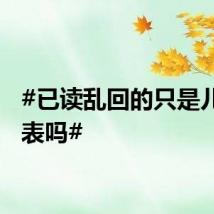 #已读乱回的只是儿童手表吗#