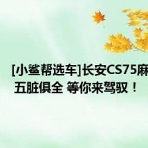 [小鲨帮选车]长安CS75麻雀虽小 五脏俱全 等你来驾驭！