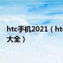 htc手机2021(htc手机大全)