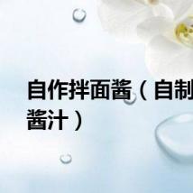 自作拌面酱（自制拌面酱汁）