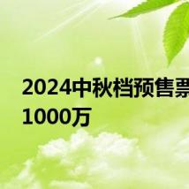 2024中秋档预售票房破1000万