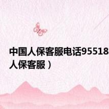 中国人保客服电话95518(中国人保客服)