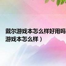戴尔游戏本怎么样好用吗(戴尔游戏本怎么样)