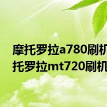 摩托罗拉a780刷机(摩托罗拉mt720刷机)