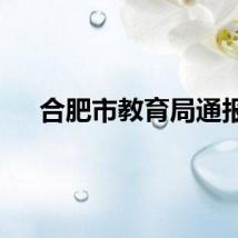 合肥市教育局通报