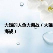 大雄的人鱼大海战（大雄人鱼大海战）