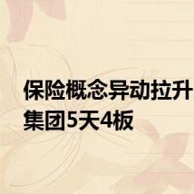 保险概念异动拉升 天茂集团5天4板