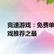 竞速游戏：免费单机游戏推荐之最
