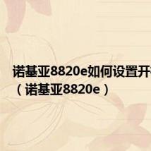 诺基亚8820e如何设置开机画面(诺基亚8820e)