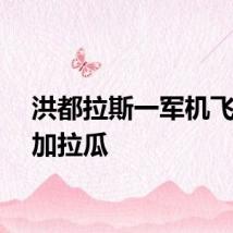 洪都拉斯一军机飞往尼加拉瓜