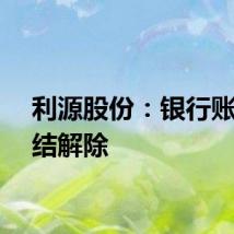 利源股份：银行账户冻结解除