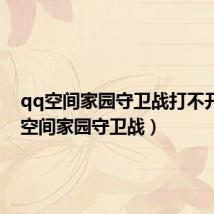 qq空间家园守卫战打不开(qq空间家园守卫战)