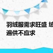 羽绒服需求旺盛 绒毛普遍供不应求