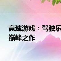 竞速游戏：驾驶乐趣的巅峰之作