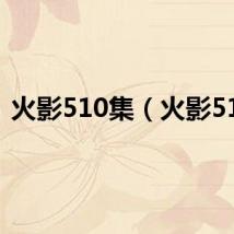 火影510集（火影518）
