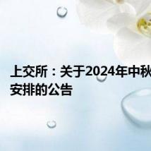 上交所:关于2024年中秋节休市安排的公告
