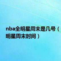 nba全明星周末是几号(nba全明星周末时间)