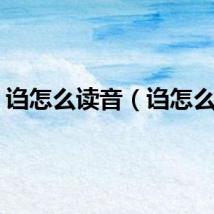 诌怎么读音（诌怎么读）