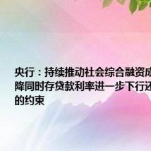 央行:持续推动社会综合融资成本稳中有降同时存贷款利率进一步下行还面临一定的约束