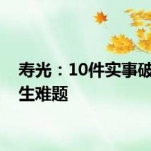 寿光：10件实事破解民生难题