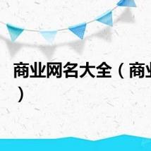 商业网名大全（商业网名）