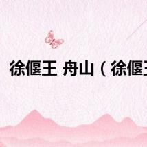 徐偃王 舟山(徐偃王)