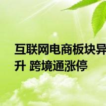 互联网电商板块异动拉升 跨境通涨停