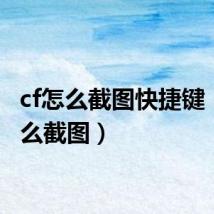 cf怎么截图快捷键（cf怎么截图）