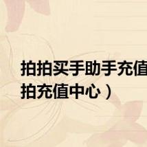 拍拍买手助手充值（拍拍充值中心）