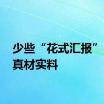 少些“花式汇报” 多些真材实料