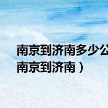 南京到济南多少公里(南京到济南)