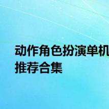 动作角色扮演单机游戏推荐合集