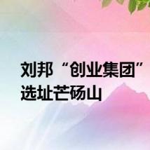 刘邦“创业集团”为何选址芒砀山