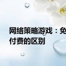 网络策略游戏：免费与付费的区别