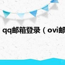 qq邮箱登录（ovi邮箱）