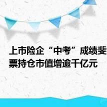 上市险企“中考”成绩斐然,股票持仓市值增逾千亿元