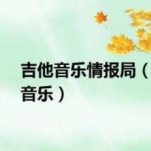 吉他音乐情报局（吉他音乐）